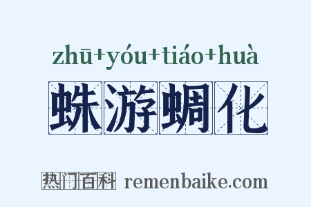 蛛游蜩化是什么意思的图片